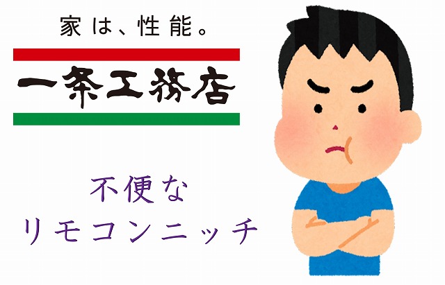 一条工務店　リモコンニッチ　不要