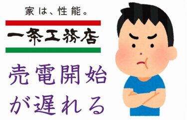 一条工務店　太陽光パネル　売電収入