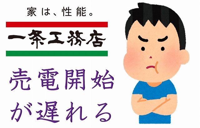 一条工務店　太陽光パネル　売電収入