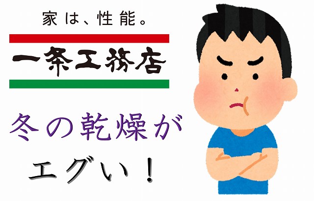 一条工務店　冬　乾燥