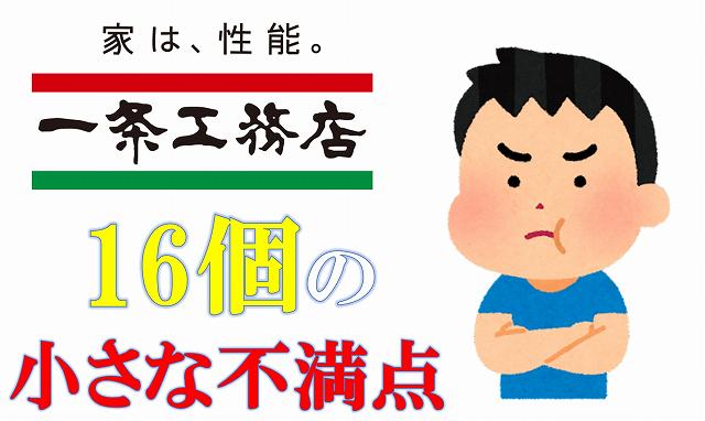 一条工務店　不満　レビュー