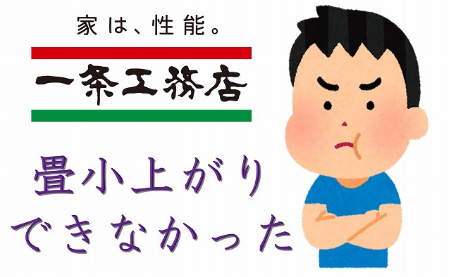 一条工務店　畳コーナー　小上がり
