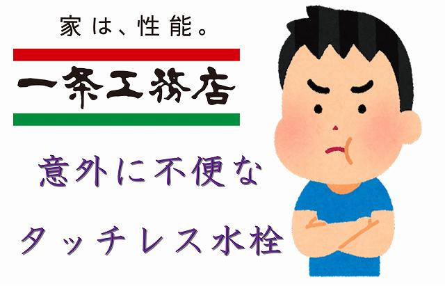 一条工務店　タッチレス水栓　不便