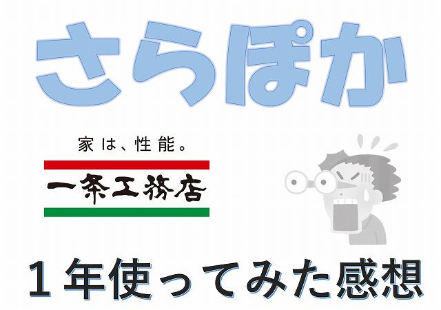 一条工務店　さらぽか　電気代　高い