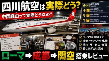 四川航空は実際どう？ ローマから関空まで乗ってみた感想