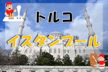 【勘違いから始まる旅】イスタンブールはトルコの首都じゃなかったんかい