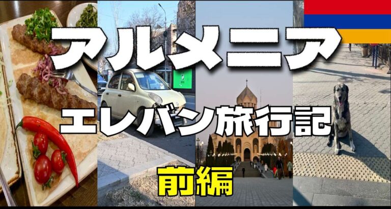 アルメニア　エレバン　旅行
