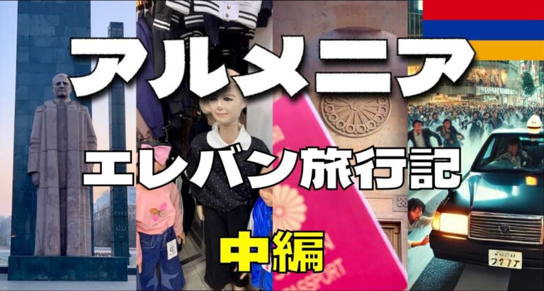 アルメニア　エレバン　旅行