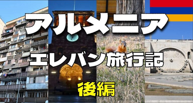アルメニア　エレバン　旅行