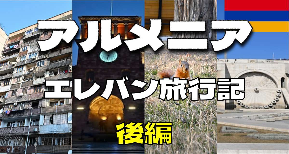 アルメニア　エレバン　旅行