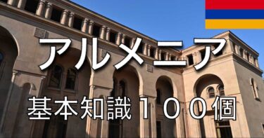 アルメニア　基本知識　エレバン