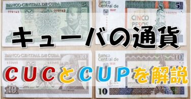 【キューバ】２種類の通貨＂CUC＂と＂CUP＂の違いと使い方を徹底解説。