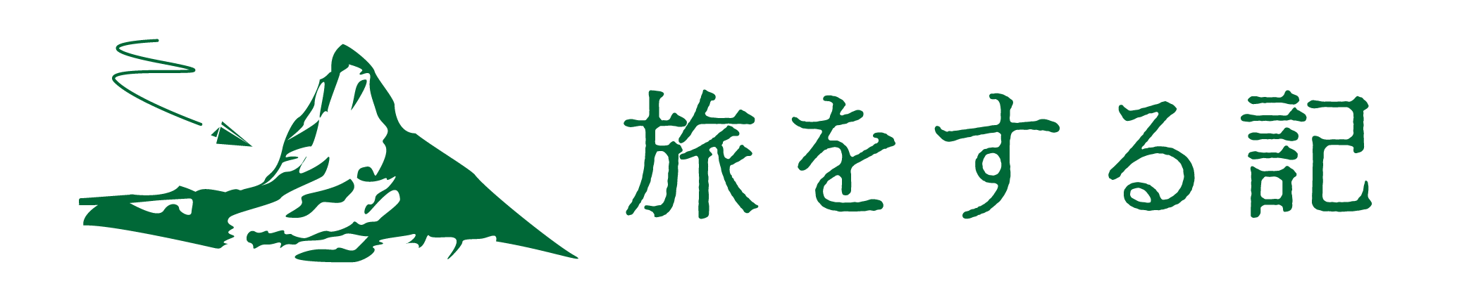 旅をする記