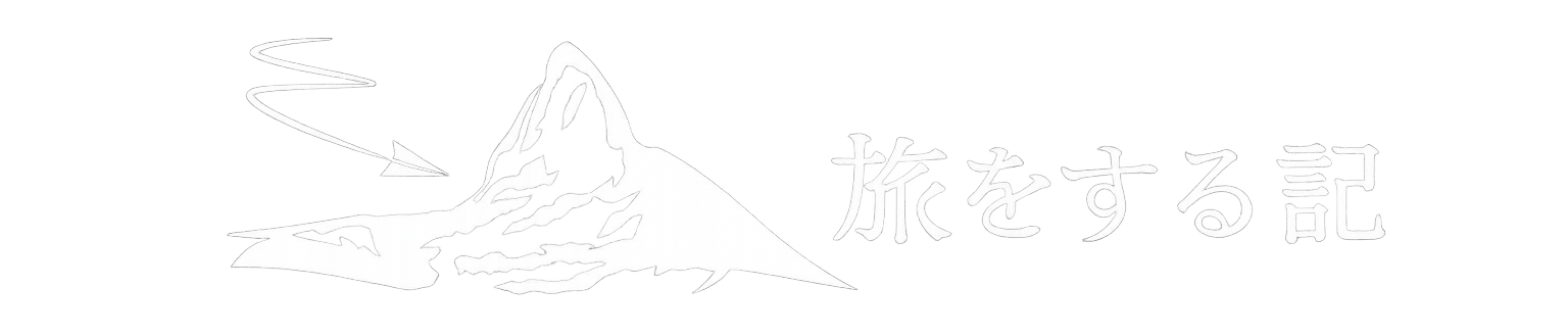 旅をする記